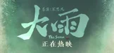 大雨