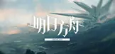 明日方舟